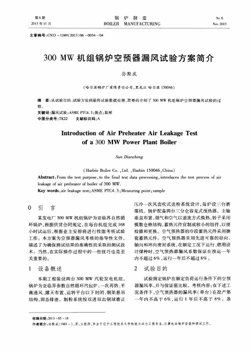 300 MW机组锅炉空预器漏风试验方案简介