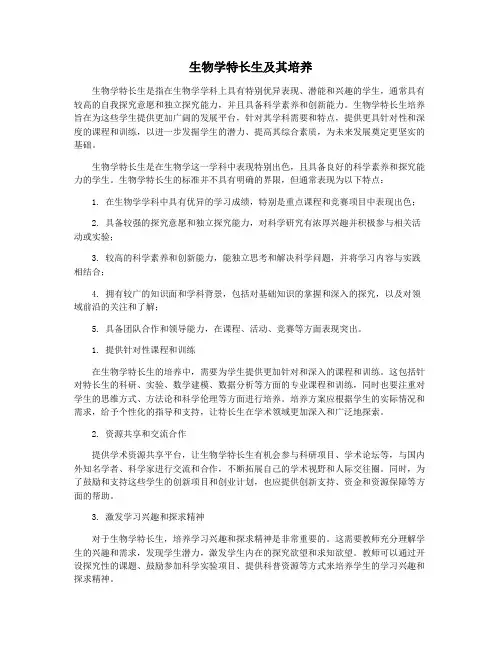 生物学特长生及其培养