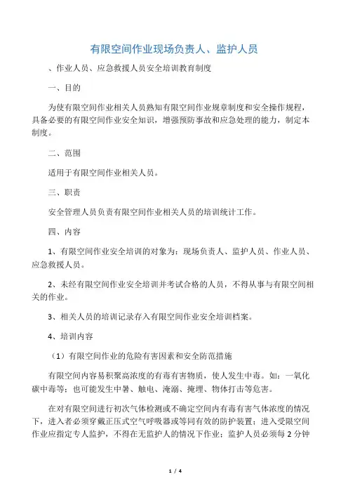 有限空间作业现场负责人、监护人员