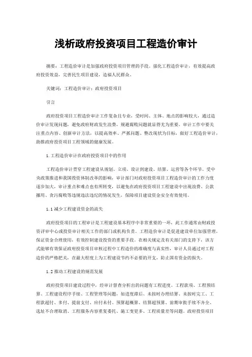 浅析政府投资项目工程造价审计