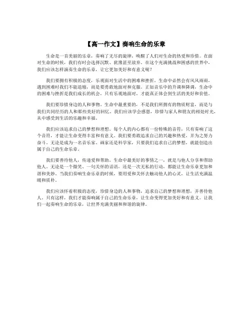 【高一作文】奏响生命的乐章