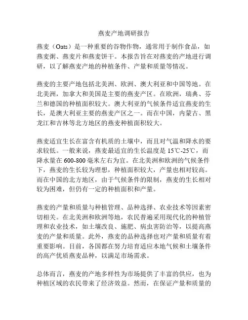 燕麦产地调研报告