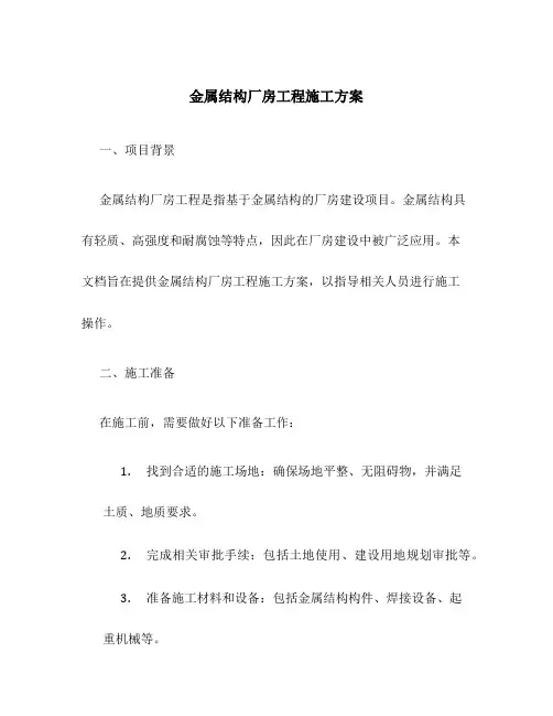 金属结构厂房工程施工方案