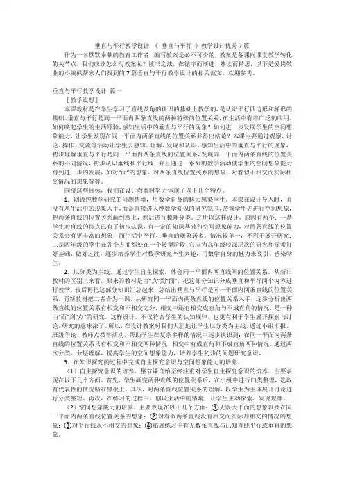 垂直与平行教学设计《垂直与平行》教学设计优秀7篇