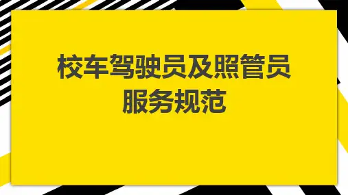 校车驾驶员和照管员服务规范学生安全交通安全校园教育培训课件