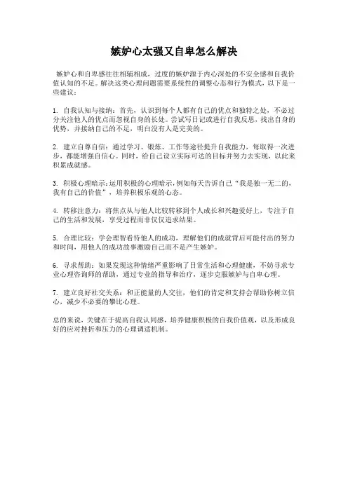 嫉妒心太强又自卑怎么解决