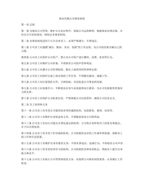 基站代维公司规章制度