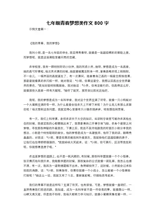 七年级青春梦想类作文800字