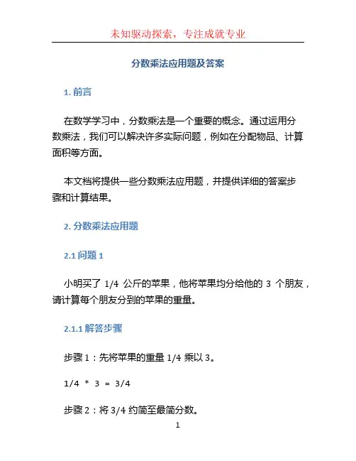 分数乘法应用题及答案