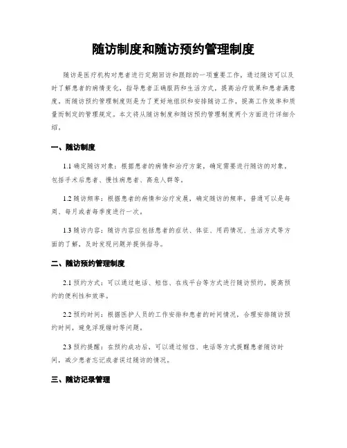 随访制度和随访预约管理制度