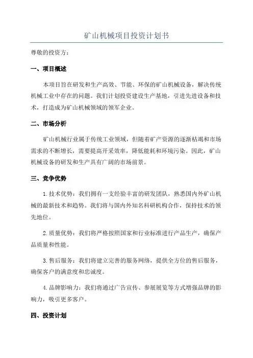 矿山机械项目投资计划书