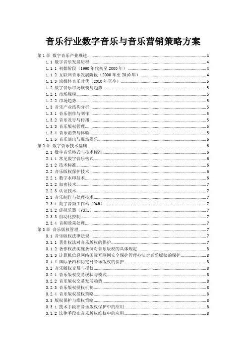 音乐行业数字音乐与音乐营销策略方案