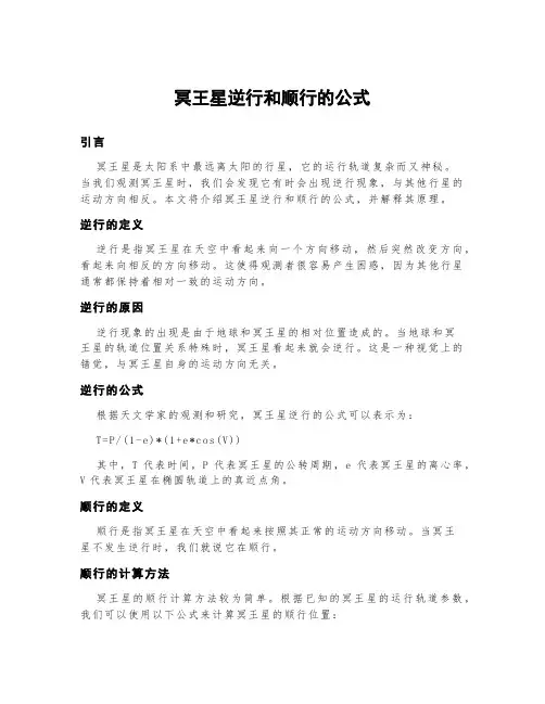 冥王星逆行和顺行的公式
