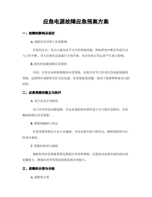 应急电源故障应急预案方案
