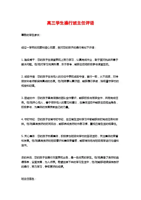 高三学生操行班主任评语