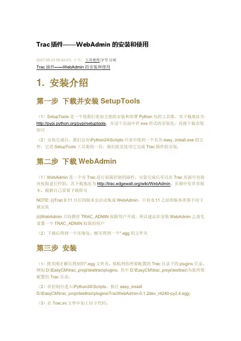 Trac插件——WebAdmin的安装和使用
