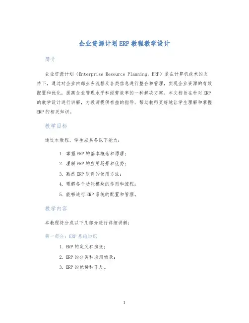 企业资源计划ERP教程教学设计 (2)