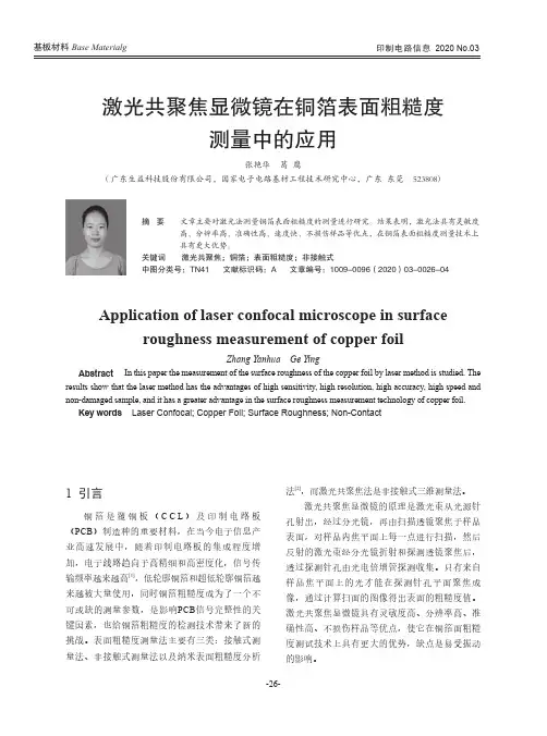 激光共聚焦显微镜在铜箔表面粗糙度测量中的应用