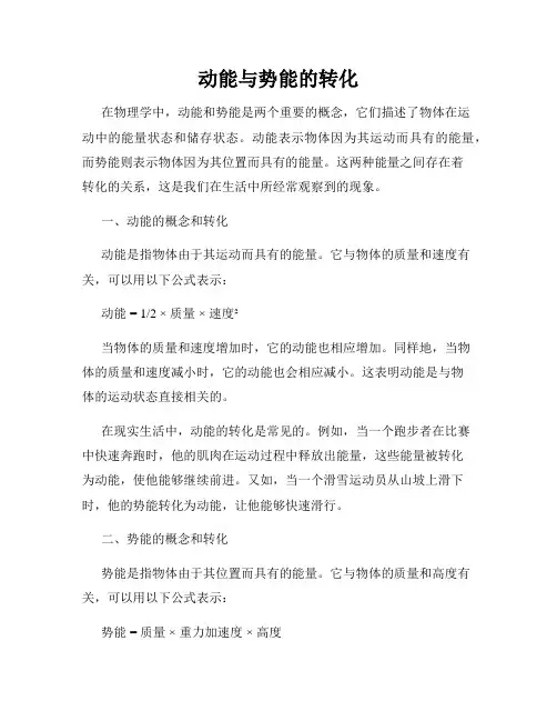 动能与势能的转化