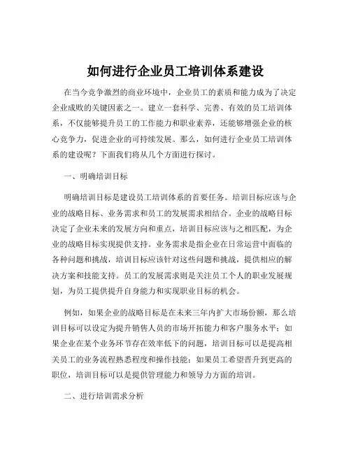 如何进行企业员工培训体系建设