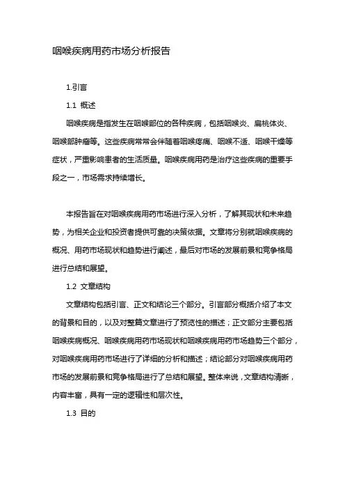 咽喉疾病用药市场分析报告
