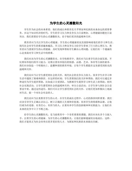 为学生的心灵播撒阳光