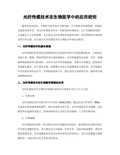 光纤传感技术在生物医学中的应用研究