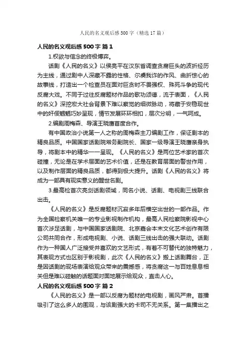 人民的名义观后感500字（精选17篇）