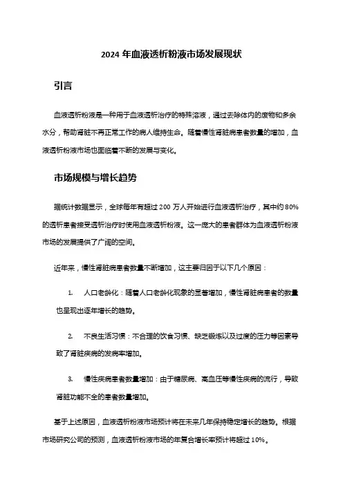 2024年血液透析粉液市场发展现状