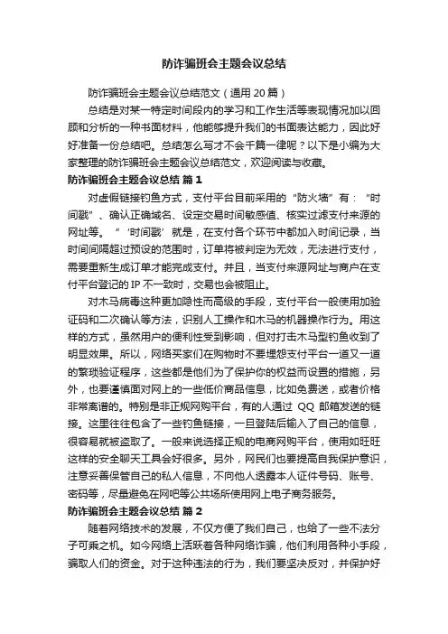 防诈骗班会主题会议总结范文（通用20篇）