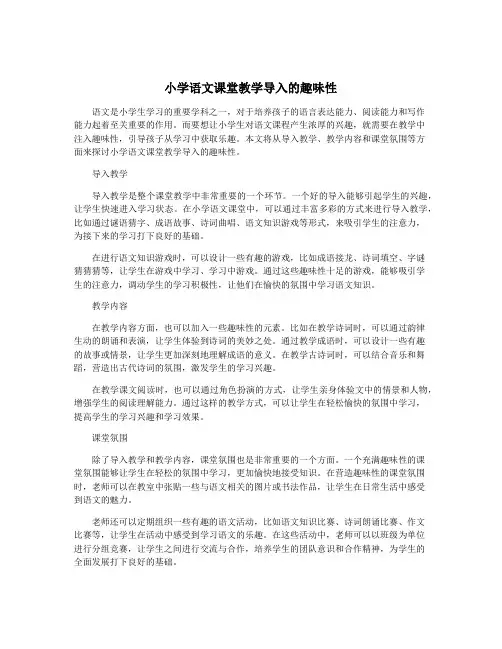 小学语文课堂教学导入的趣味性