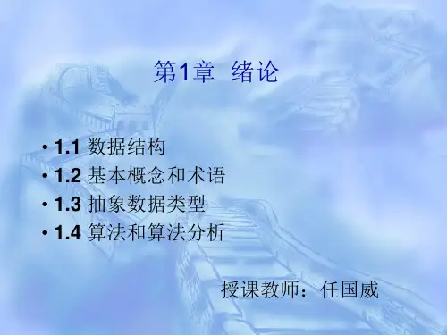 严蔚敏数据结构课件01：绪论 共27页PPT资料