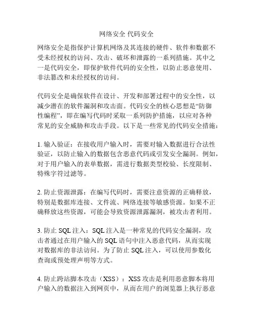 网络安全 代码安全