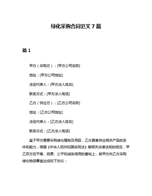 绿化采购合同范文7篇