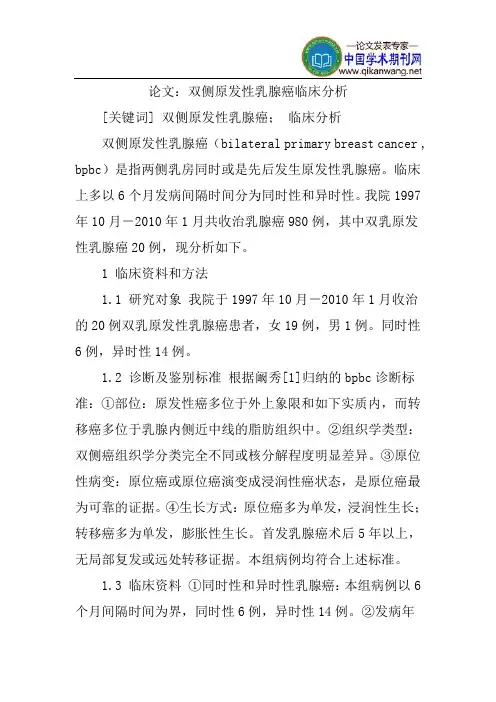 乳腺癌论文：双侧原发性乳腺癌临床分析