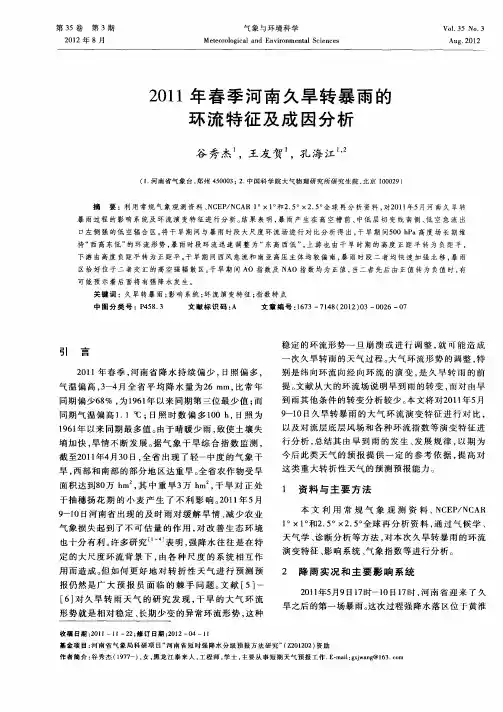 2011年春季河南久旱转暴雨的环流特征及成因分析