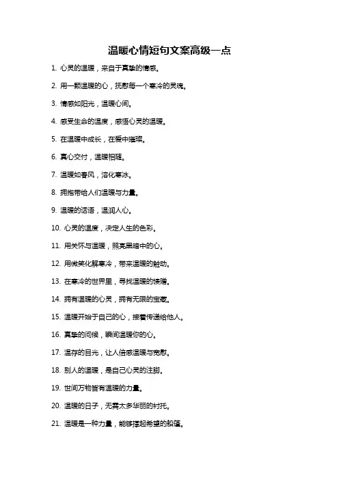 温暖心情短句文案高级一点