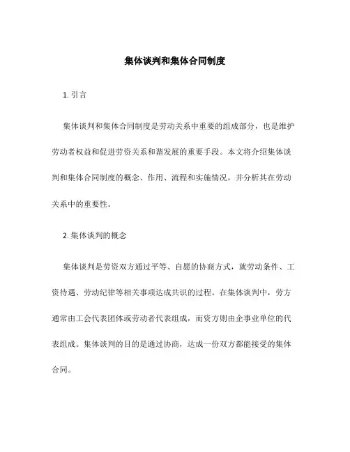 集体谈判和集体合同制度