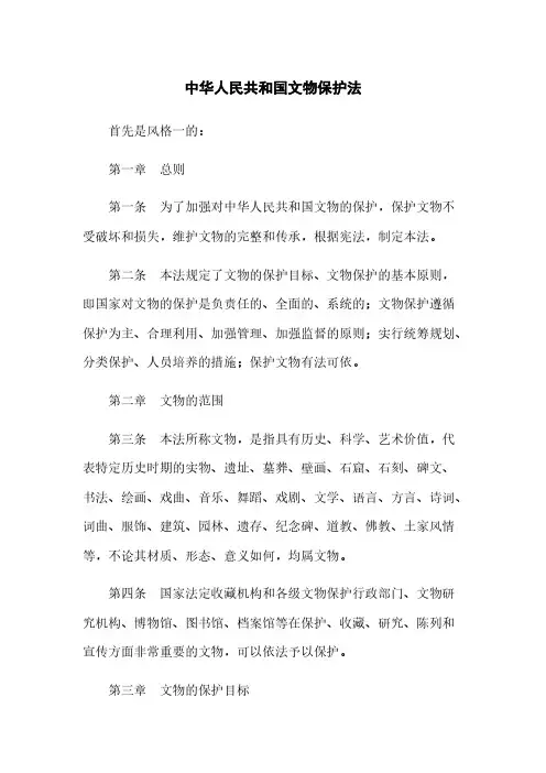 中华人民共和国文物保护法