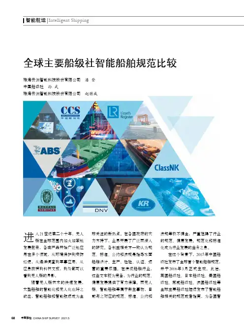 全球主要船级社智能船舶规范比较