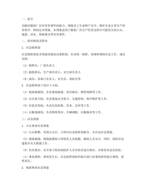 服装厂应急预案处置方案