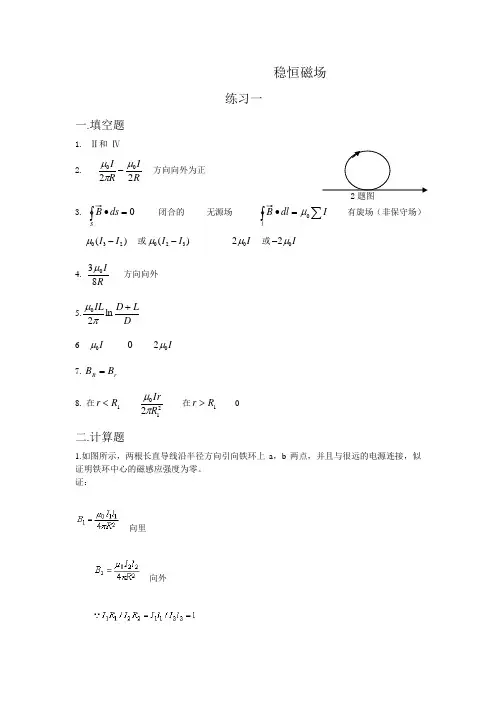 重庆理工大学-大学物理-习题册-稳恒磁场答案