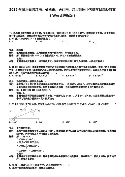 2019年湖北省潜江市、仙桃市、天门市、江汉油田中考数学试题及答案(Word解析版)