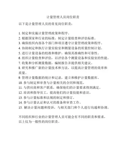 计量管理人员岗位职责