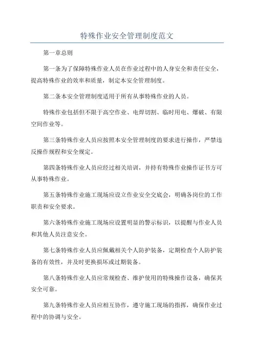 特殊作业安全管理制度范文