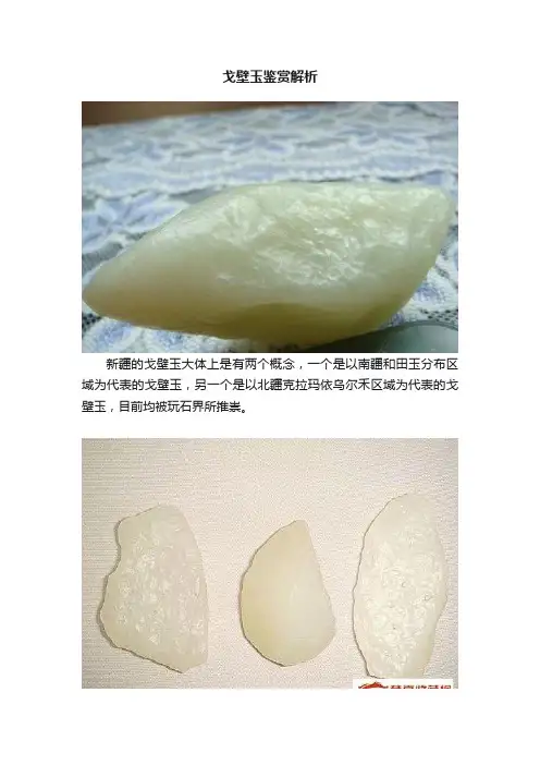 戈壁玉鉴赏解析