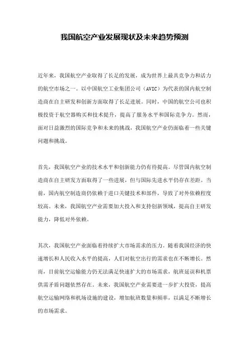 我国航空产业发展现状及未来趋势预测