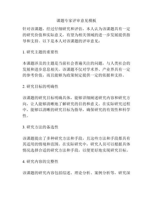 课题专家评审意见模板