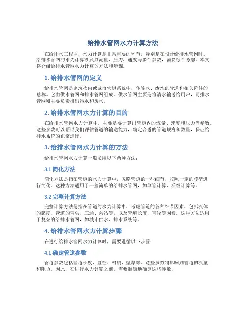 给排水管网水力计算方法