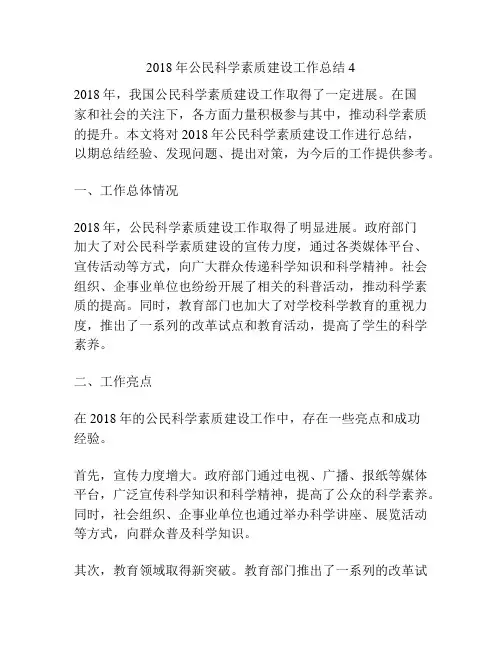 2018年公民科学素质建设工作总结4